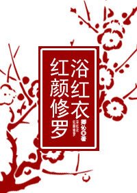 《红颜修罗浴红衣》