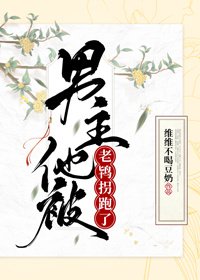 《男主他被老鸨拐跑了》