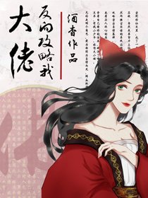 《大佬反向攻略我》