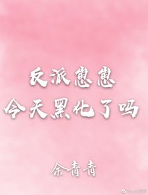 《反派崽崽今天黑化了吗》