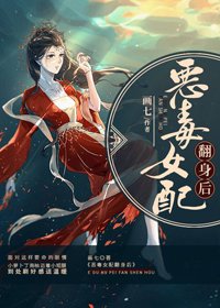 《恶毒女配翻身后》