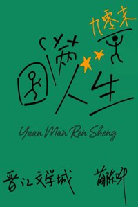 九零末圆满人生