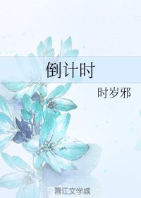《倒计时》