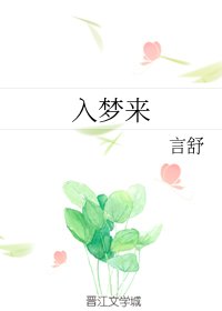 入梦来