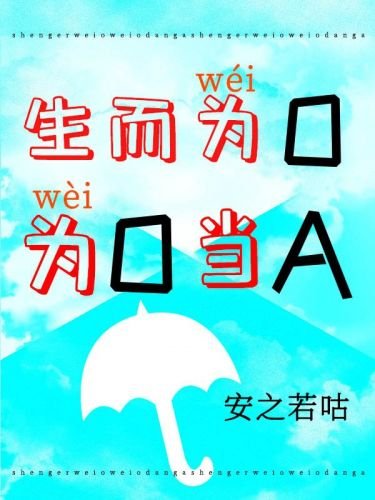 《生而为O,为O当A》