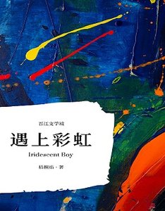 《遇上彩虹 Iridescent Boy》