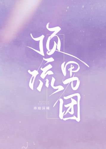 《顶流男团》