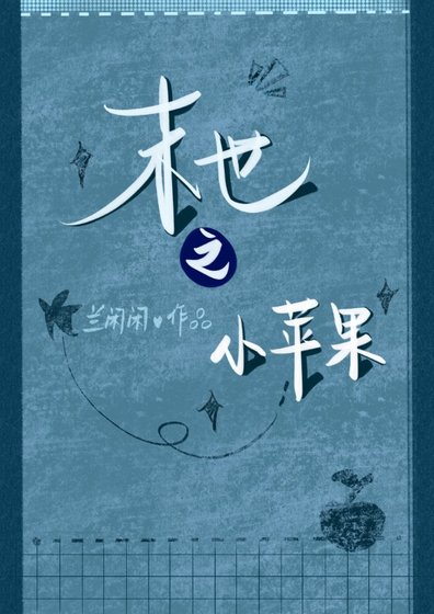 末世之小苹果