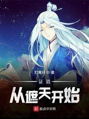 《(遮天同人)证道从遮天开始》