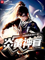 《炎黄神眷》