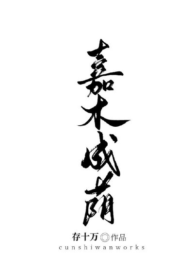《嘉木成荫》