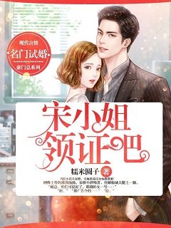 《名门试婚:宋小姐,领证吧!》