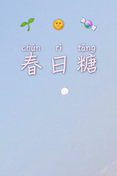 春日糖