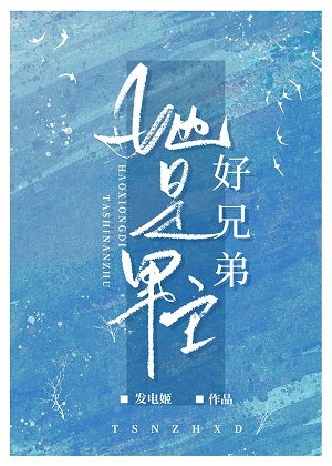 《她是男主好兄弟》