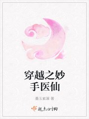 《穿越之妙手医仙》