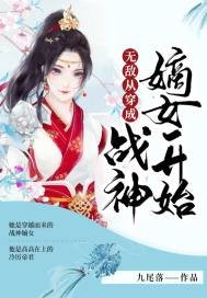 《无敌从穿成战神嫡女开始》