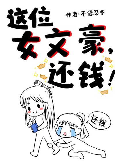 《这位女文豪,还钱!》