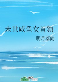 《末世咸鱼女首领》