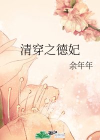 清穿之德妃