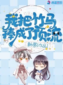 《我把竹马捧成了顶流》