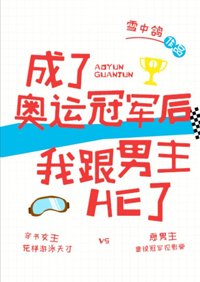 《成了奥运冠军后我跟男主HE了》