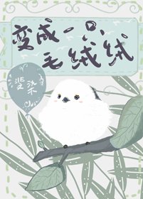 《变成一只毛绒绒》