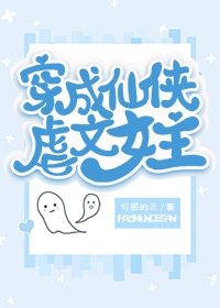 《穿成仙侠虐文女主》