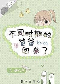 《不同时期的爸爸回来了》