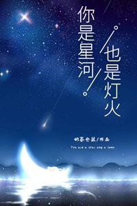 《你是星河,也是灯火》