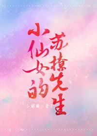 《小仙女的苏撩先生》