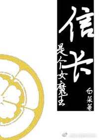 《(BG/综同人)信长是个女魔王》