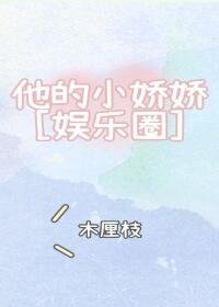 《热吻小娇娇》