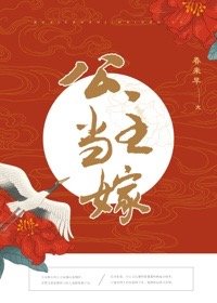 《公主当嫁》