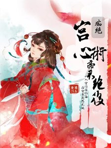 《宫心术:帝君艳后》