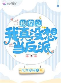《快穿之我真没想当反派》