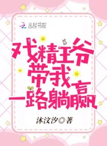 《戏精王爷带我一路躺赢》
