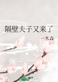 《隔壁夫子又来了》