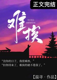 《难挨》