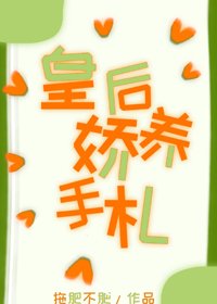 《皇后她肆意妄为/皇后娇养手札》