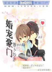 《婚宠豪门》