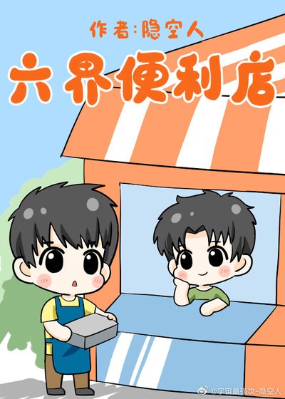 《六界便利店》