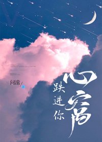 《跌进你心窝》
