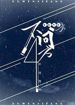 《不问四方》