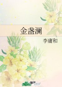 《金盏澜》