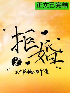 《拒婚》
