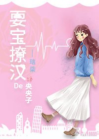 耍宝撩汉的央央子