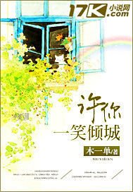 《许你一笑倾城》