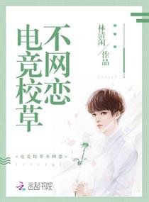 《电竞校草不网恋》