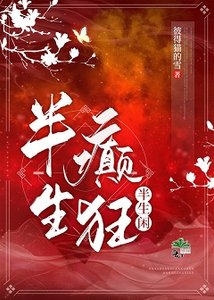 《半生癫狂半生闲》