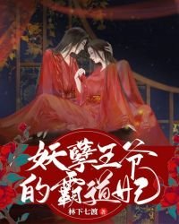《妖孽王爷的霸道妃》